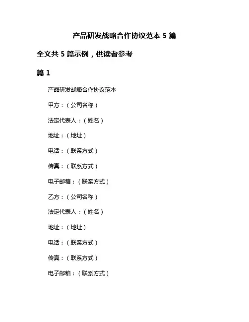 产品研发战略合作协议范本5篇
