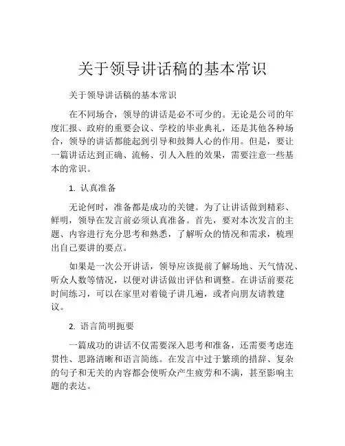 关于领导讲话稿的基本常识
