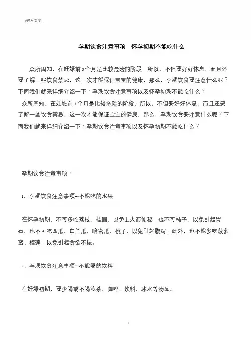 【推荐下载】孕期饮食注意事项  怀孕初期不能吃什么
