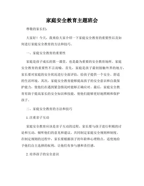 家庭安全教育主题班会