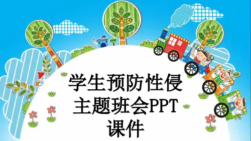 学生预防性侵主题班会PPT课件