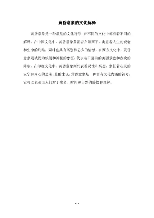 黄昏意象的文化解释