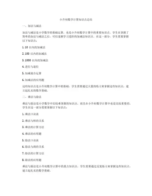 小升初数学计算知识点总结