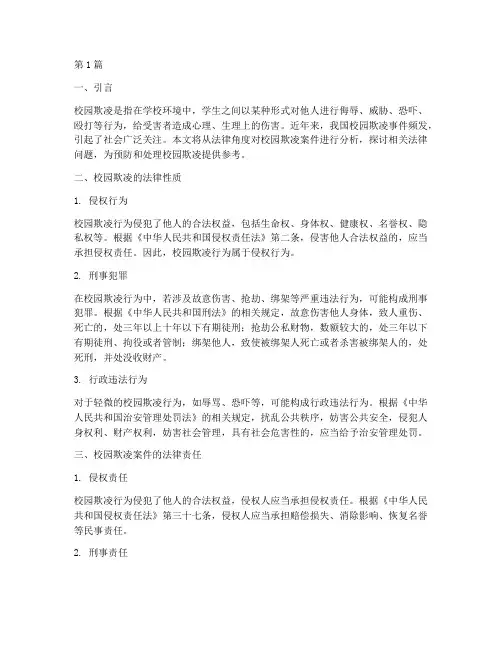 校园欺凌案件的法律分析(3篇)