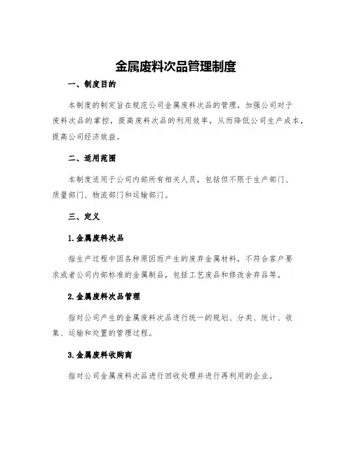 金属废料次品管理制度