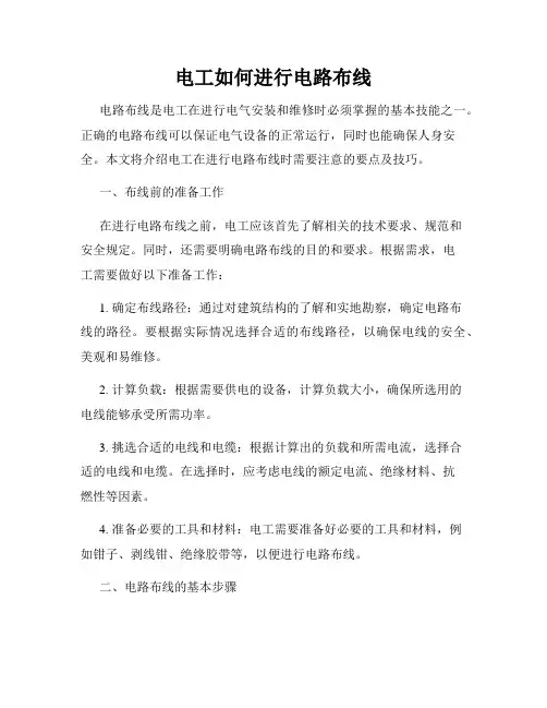电工如何进行电路布线