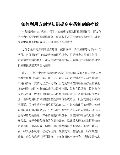 如何利用方剂学知识提高中药制剂的疗效