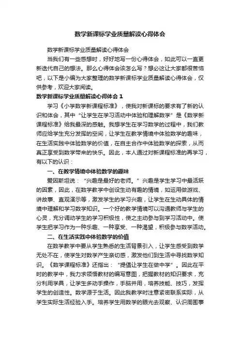 数学新课标学业质量解读心得体会