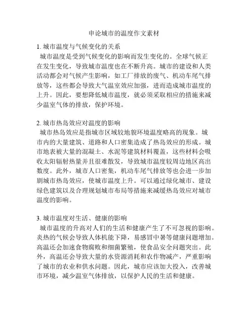 申论城市的温度作文素材