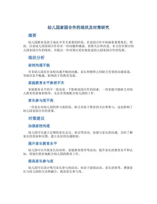 幼儿园家园合作的现状及对策研究