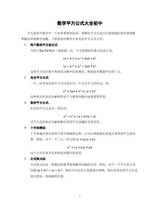 数学平方公式大全初中