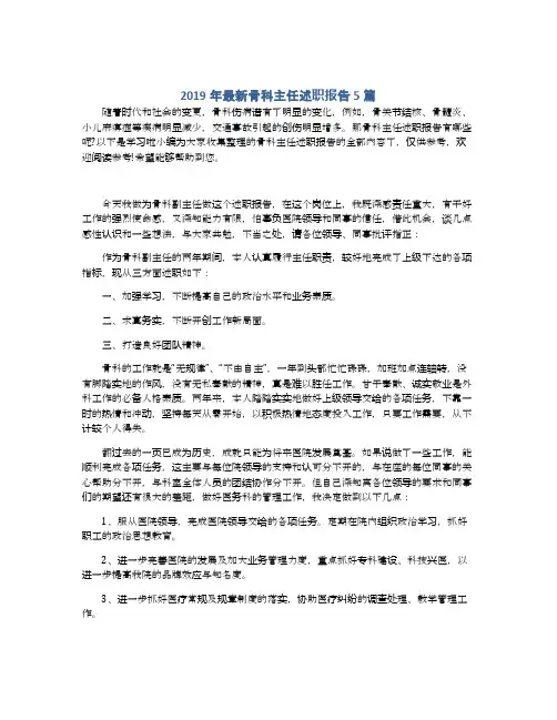 2019年最新骨科主任述职报告5篇