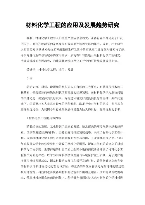材料化学工程的应用及发展趋势研究