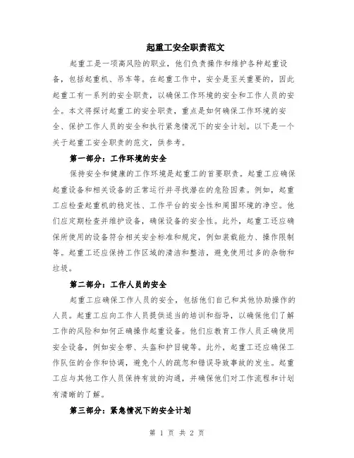 起重工安全职责范文