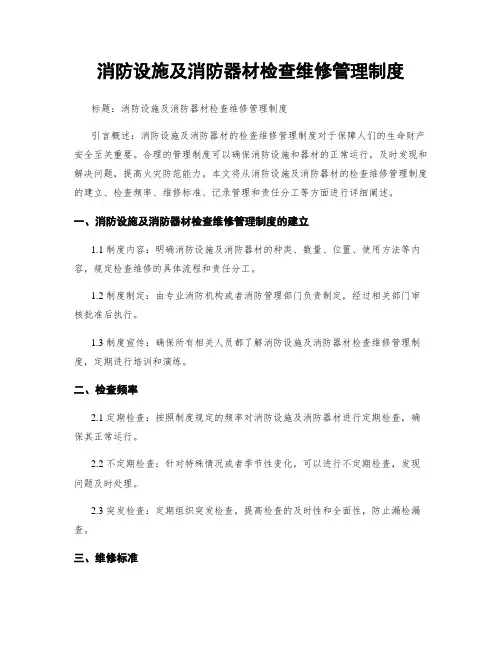 消防设施及消防器材检查维修管理制度