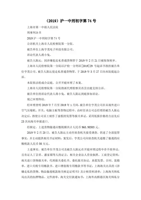 最新-(2019)沪一中刑初字第74号 精品