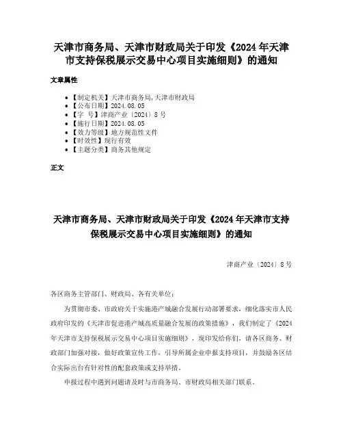 天津市商务局、天津市财政局关于印发《2024年天津市支持保税展示交易中心项目实施细则》的通知