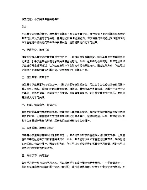 探索之趣：小学英语课堂兴趣寻觅