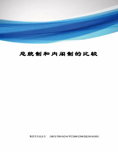 总统制和内阁制的比较