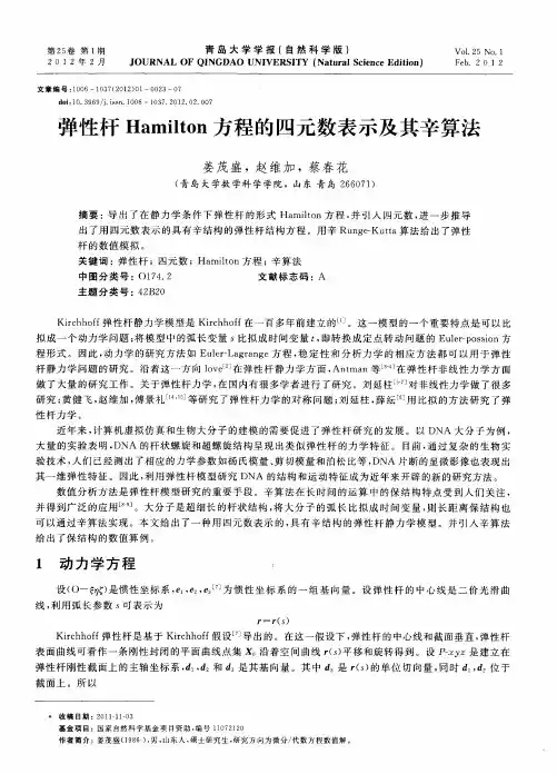 弹性杆Hamilton方程的四元数表示及其辛算法