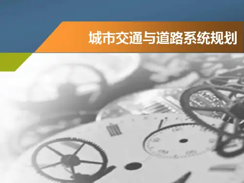 城市交通与道路系统规划