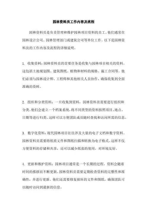 园林资料员工作内容及流程