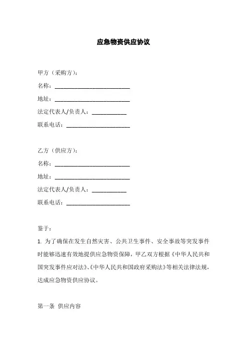 应急物资供应协议
