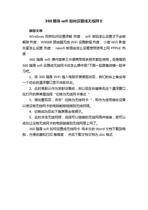360随身wifi如何设置成无线网卡