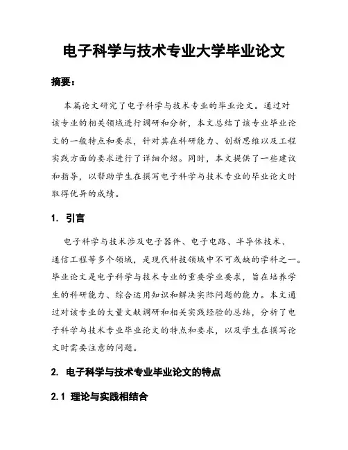 电子科学与技术专业大学毕业论文