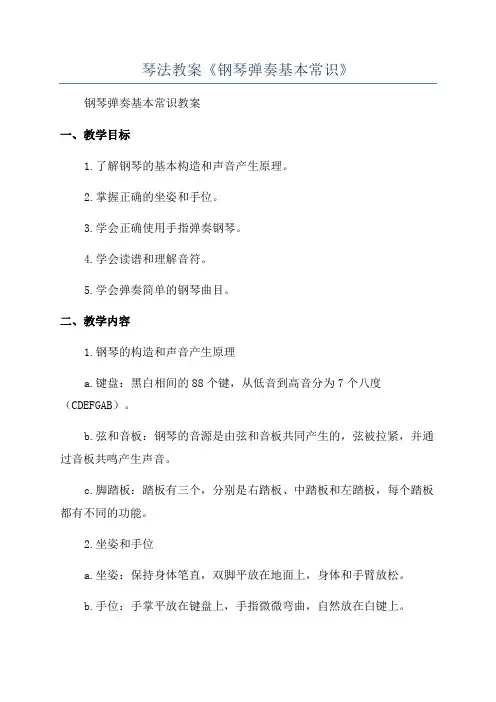 琴法教案《钢琴弹奏基本常识》