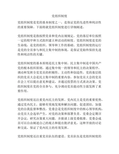 党组织制度