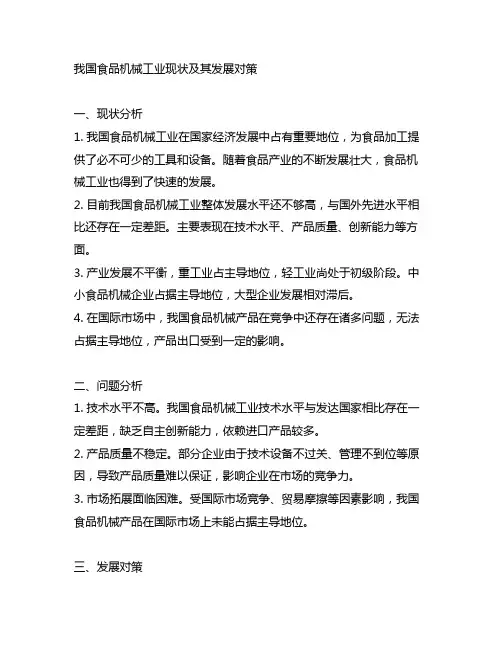我国食品机械工业现状及其发展对策