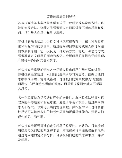 苏格拉底法名词解释