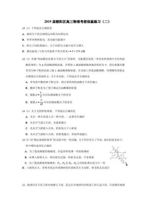 2019年北京朝阳区高三物理考前保温练习(二)试题及答案