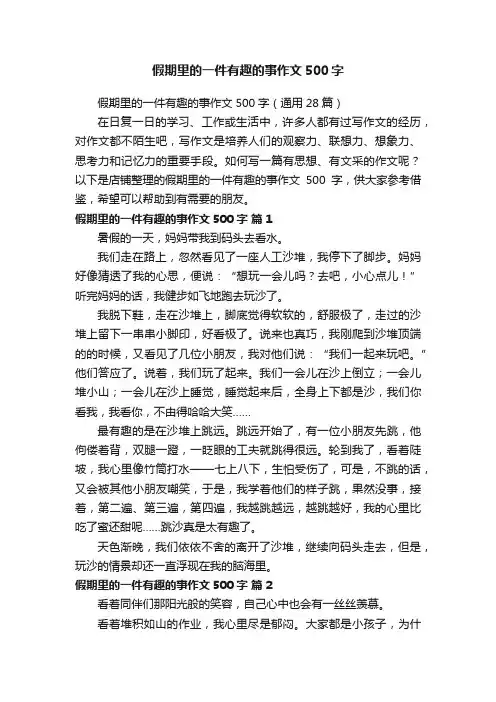 假期里的一件有趣的事作文500字