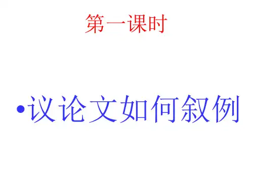 议论文叙例的技巧