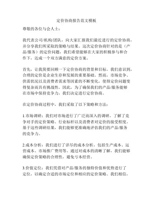 定价协商报告范文模板