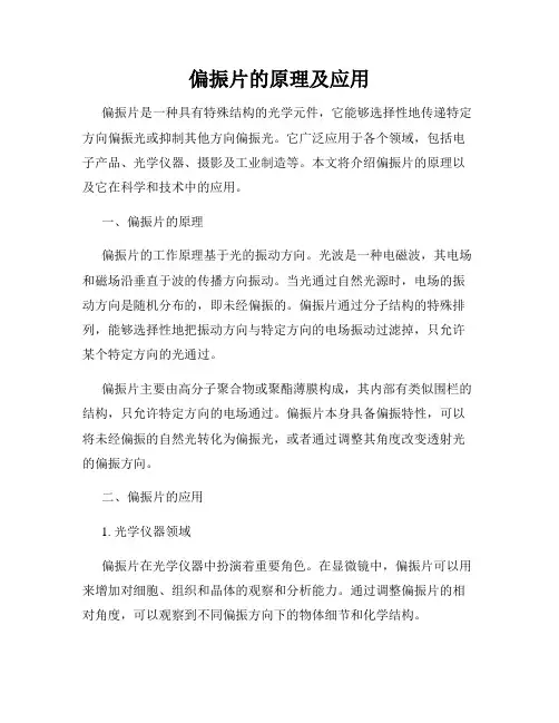 偏振片的原理及应用