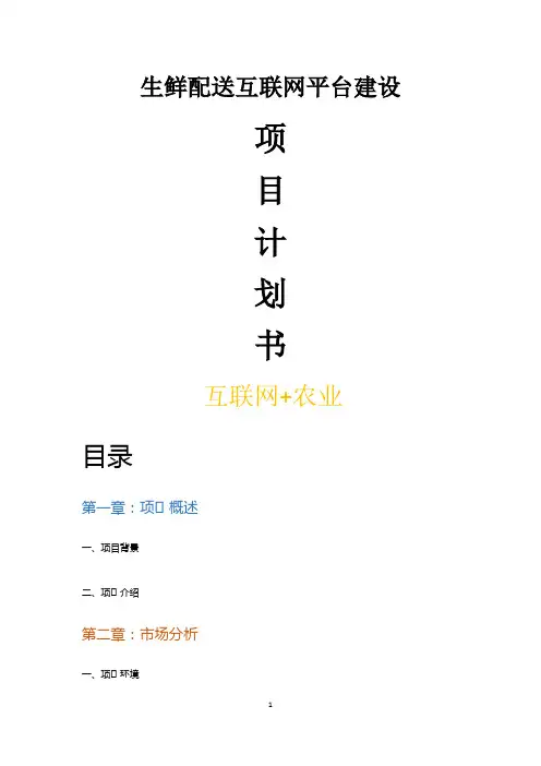 生鲜配送互联网平台建设项目计划书