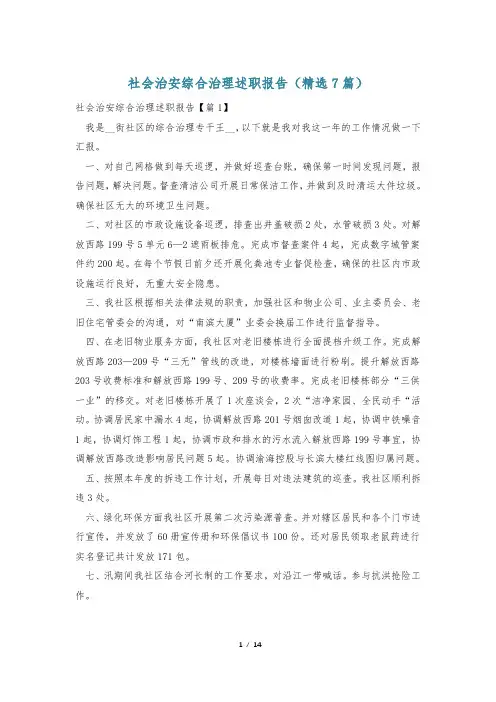 社会治安综合治理述职报告(精选7篇)