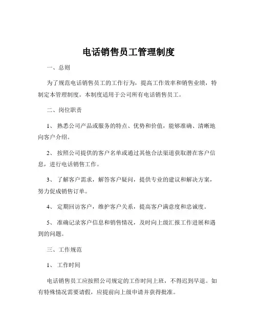电话销售员工管理制度