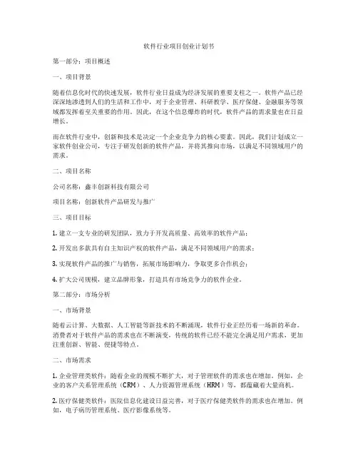 软件行业项目创业计划书
