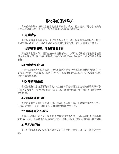 雾化器的保养维护