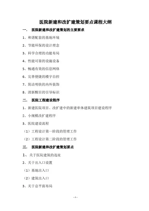 医院新建和改扩建策划要点