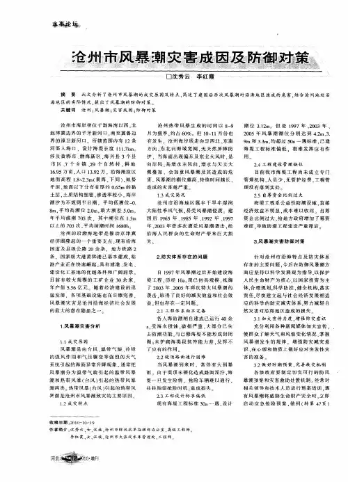 沧州市风暴潮灾害成因及防御对策