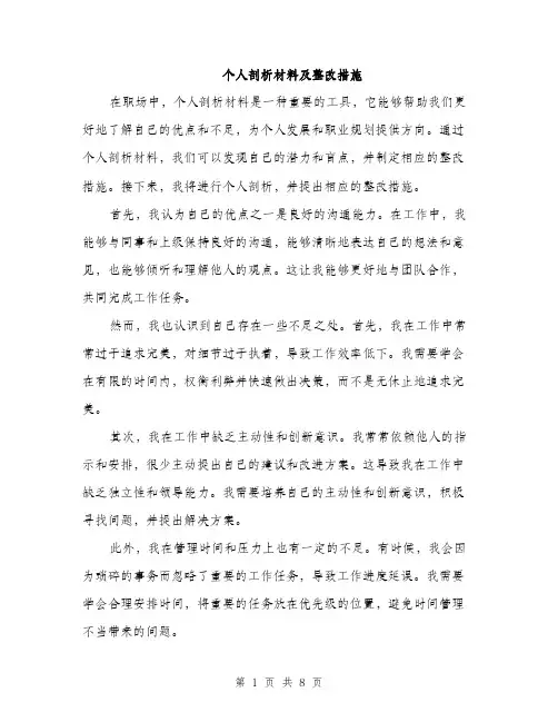 个人剖析材料及整改措施（三篇）