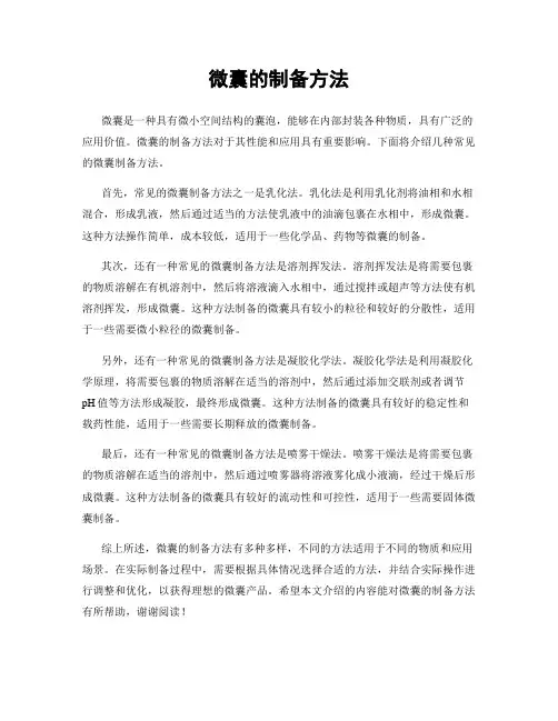 微囊的制备方法