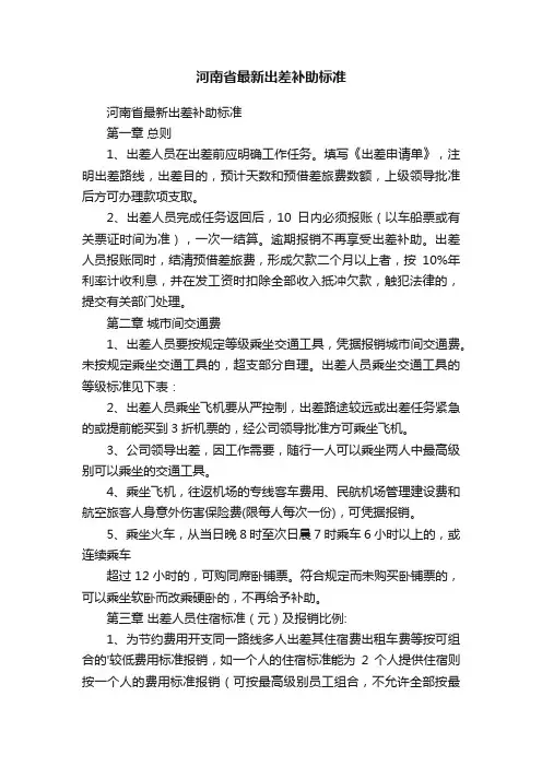 河南省最新出差补助标准