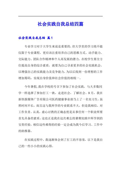 社会实践自我总结四篇