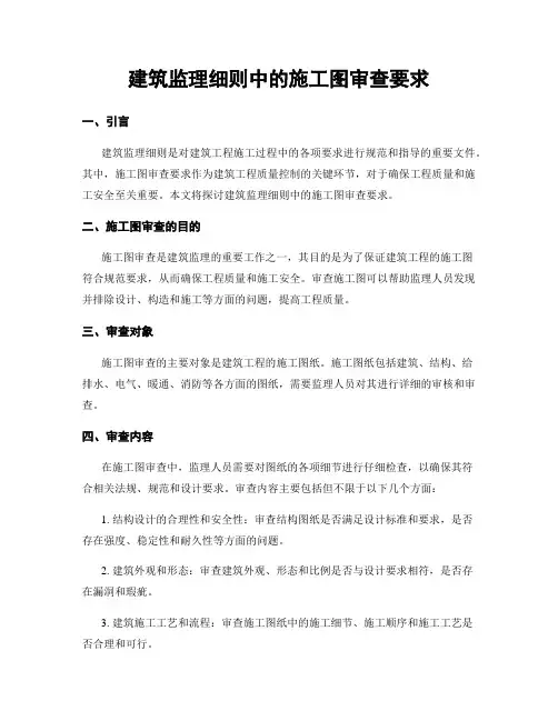 建筑监理细则中的施工图审查要求
